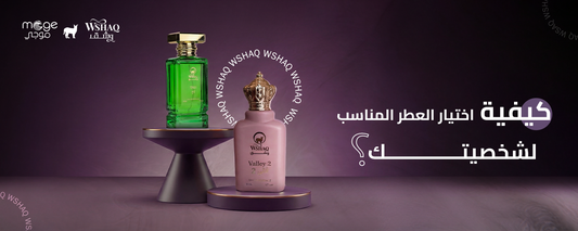 اختيار العطر المناسب