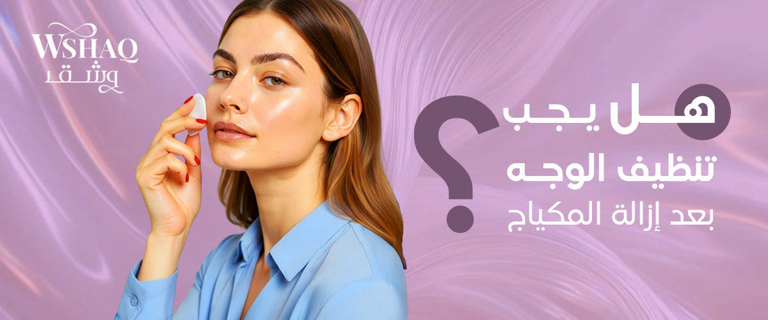 تنظيف البشرة
