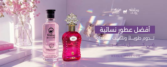 عطور نسائية تدوم طويلاً