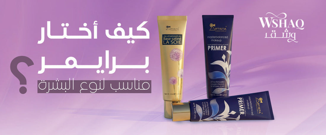 كيف أختار برايمر مناسب لنوع البشرة؟