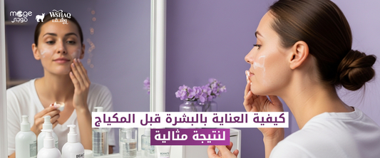 العناية بالبشرة قبل المكياج