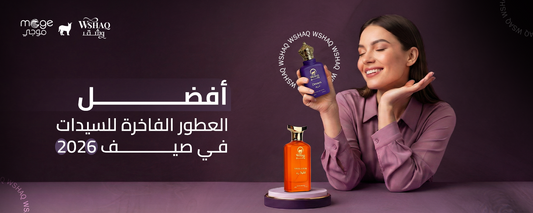 العطور الفاخرة