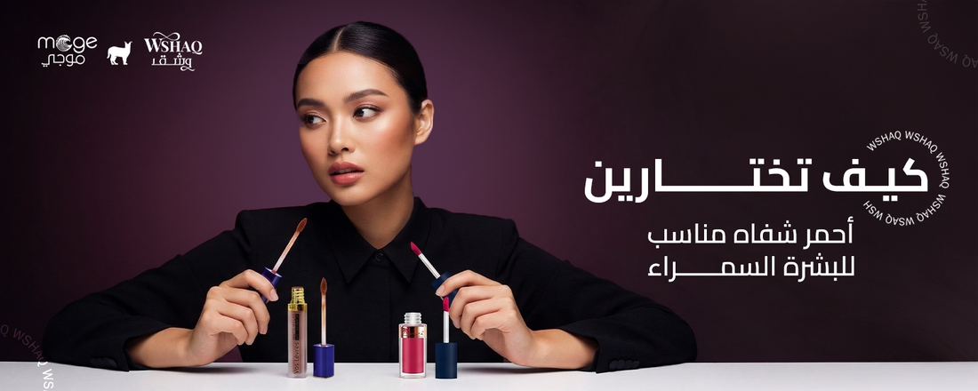 كيف تختارين أحمر شفاه مناسب للبشرة السمراء؟
