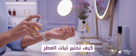 ثبات العطر