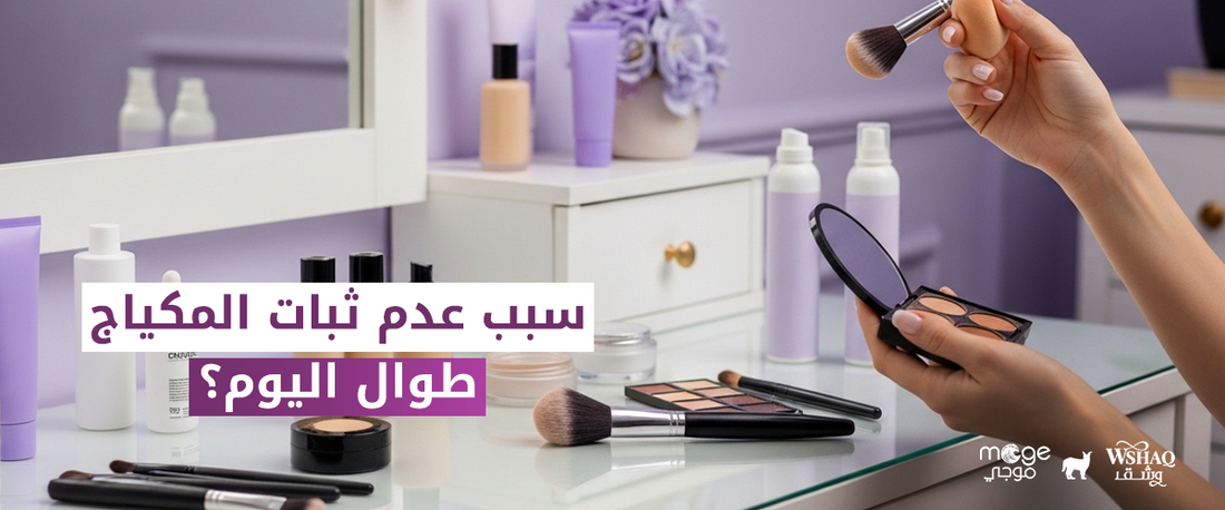 ثبات المكياج